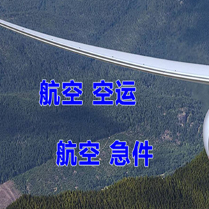 汉中城固航空物流快递-选东方航空和上海航空